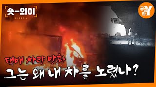 [Y 707회 요약] 택배차를 전소시킨 범인은? | 숏와이