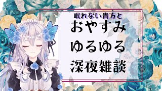 【ねないこだれだ 初見さん大歓迎】眠れない貴方とおやすみゆるゆる深夜雑談【JP Vtuber 一ノ宮満月】