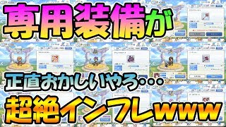 【プリコネR】インフレがヤバすぎるｗｗｗ追加された専用装備の性能が半端ない件【専用装備】