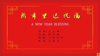 新年里送祝福 - 精选赞美诗之1736首（词：王玉根；曲：陈卓敏；唱：天籁天）