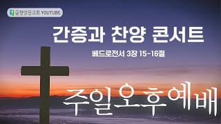 금천양문교회 2024년 6월 9일 주일 오후예배 (3부)