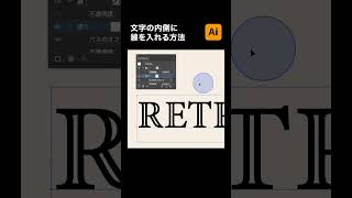 【illustrator】文字の内側に線を入れる方法「レトロな加工」#shorts