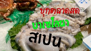 บุกตลาดสดสเปน อาหารทะเลสดๆ / เเม่ครัวหัวจุก / แม่บ้านต่างแดน