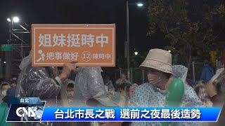 台北市長候選人陳時中 選前之夜造勢｜中央社影音新聞