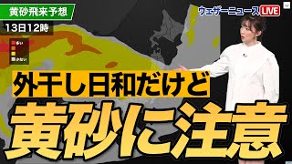 【洗濯情報】外干し日和も黄砂に注意