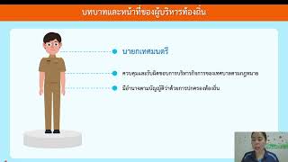 วิชาสังคม ชั้น ป.5 เรื่อง บทบาทหน้าที่ของหัวหน้าฝ่ายบริหารองค์กรปกครองส่วนท้องถิ่น ( 30 ก.ค. 2564 )