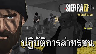 Sierra 7 ปฏิบัติการล่าทรชน :: ตอนเดียวจบ (Full gameplay)