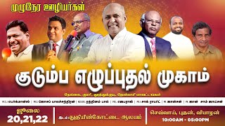 Tamil Christian|| முழுநேர ஊழியர்கள் குடும்ப எழுப்புதல் முகாம்  ||Fort of Praise Ministries Section-1