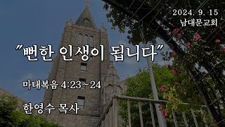 2024.09.15 / 남대문교회 / 한영수 목사 / 마태복음 4:23~24 / \