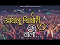 Ayalu Chimbori Wali | आयलू  चिंबोरी वाली |  DJ Akhil Remix | Sabal Agri koli Mix  | Dj Bhushan Nsk