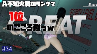 #34 DOA6 不知火舞 VS こころ（なんと1位ｗ）、ヒトミ ranked MAI【A+を目指すSTEAMエンジョイ勢ｗ】