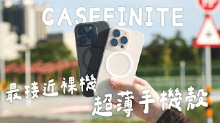 日本東京爆紅手機殼開箱！極致輕薄最還原裸機感的 CASEFINITE iPhone 16/16 Pro 手機殼｜塔科女子