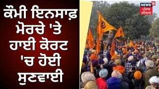 High Court Hearing on Qaumi Insaaf Morcha | ਕੌਮੀ ਇਨਸਾਫ਼ ਮੋਰਚੇ ਦੇ ਮਾਮਲੇ 'ਤੇ High Court 'ਚ ਹੋਈ ਸੁਣਵਾਈ