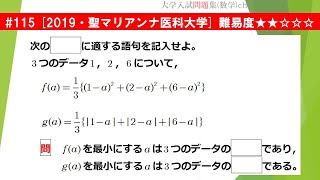 【１日１問入試問題解説】#115　2019・聖マリアンナ医科大学 （数Ⅰ データの分析）難易度★★☆☆☆