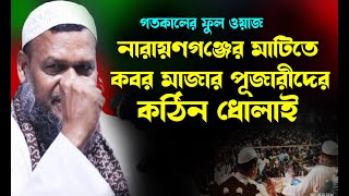 নারায়ণগঞ্জের মাটিতে লাইফ চ্যাঞ্জিং বক্তব্য দিলেন শায়েখ আব্দুর রাজ্জাক বিন ইউসুফ