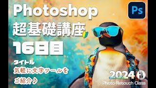 Photoshop 超基礎講座 16日目 「気軽に文字ツールご紹介♪」