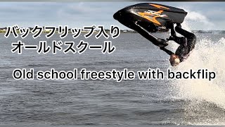 Old school freestyle with backflip バックフリップ入れたオールドスクールフリースタイル