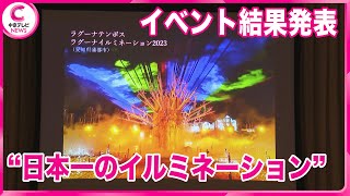 【日本一のイルミネーション】イルミネーションの魅力を世界に　イベント結果発表　愛知・蒲郡市