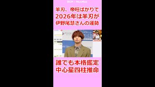 羊刃、帝旺ばかりで2026年は更に羊刃が！★伊野尾慧さんの運勢 #Shorts #伊野尾慧 #HeySayJUMP #知念侑李 #占い