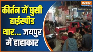 Jaipur Thar Trampled : कीर्तन में घुसी हाईस्पीड थार...जयपुर में हाहाकार | Viral Video | Rajasthan