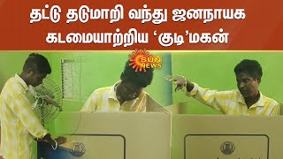 தட்டு தடுமாறி வந்து ஜனநாயக கடமையாற்றிய குடிமகன் | villupuram election voting