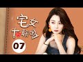 【ENGSUB】宅女大联盟 07（赵今麦，殷桃，宋轶，魏大勋，孙艺洲，杨烁）中国经典都市爱情电视连续剧