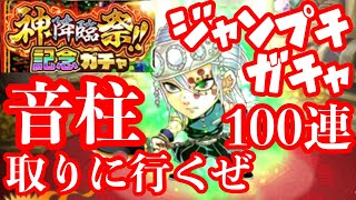 神降臨祭 天元様 出るまでブチ回す！ジャンプチガチャ