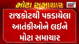 Rajkot News:  રાજકોટથી પકડાયેલા આતંકીઓને લઈને મોટા સમાચાર | Gujarat ATS | Gujarati News | News18