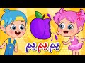 أغنية الخضروات والفواكه يم يم يم - عالم فلافي | Vegetables and Fruits Song