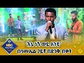 የክቡር ዶክተር አርቲስት ጥላሁን ገሰሰ 