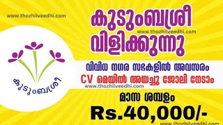 കുടുംബശ്രീയില്‍ ജോലി അവസരം – CV അയച്ചു ജോലി നേടാം | Kudumbashree  Mission Manager Recruitment 2023