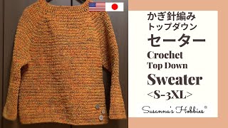 超簡単かぎ針編みセーター(S-XXXL)トップダウンセーター(ラグランセーター)3日で完成♫ Super Easy Crochet Top Down Sweater Tutorial スザンナのホビー