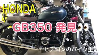 ヒデロンのバイク生活【HONDA GB350】人気入荷薄のホンダGBを発見