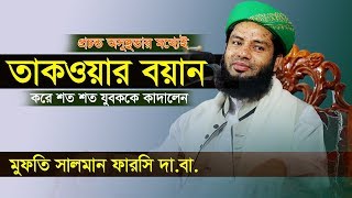 New Bangla Waz 2019 || Fear of Allah || Mufti Salman Farsi