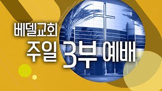 베델교회 예배 생방송 (주일3부)