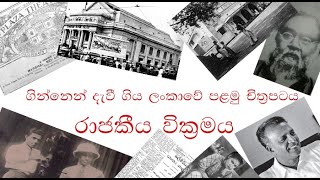 ගින්නෙන් දැවී ගිය ලංකාවේ පළමු චිත්‍රපටය | රාජකීය වික්‍රමය (Royal Adventure)