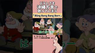 【フルは説明欄❗ アフレコ 】絶対に方言で歌ってはいけない「 Bling-Bang-Bang-Born 」【 沖縄方言 すぎる 白雪姫 フルもあるよ編　歌ってみた 】#shorts