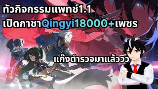 Zenless Zone Zero/ทัวกิจกรรมแพทช์1.1/เปิดกาชาQingyi18000+เพชร