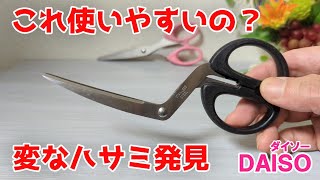 本当に使えるの？便利な文房具 クランク形状ハサミ【100円ショップDAISO】