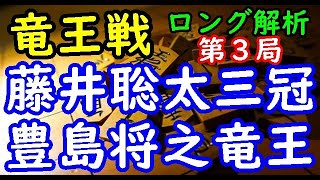 将棋ロング解析▲藤井聡太三冠 vs △豊島将之竜王 第34期竜王戦七番勝負 第３局