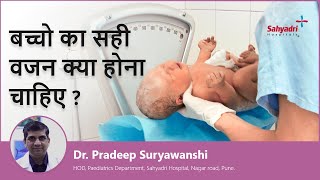 बच्चो का सही वजन क्या होना चाहिए ?|Newborn Baby Weight in Hindi | Dr Pradeep Suryawanshi Sahyadri