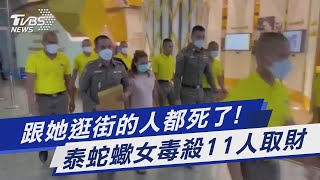 跟她逛街的人都死了! 泰蛇蠍女毒殺11人取財｜TVBS新聞@TVBSNEWS01