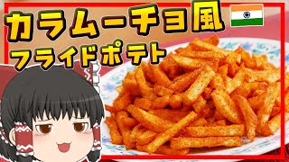 【ゆっくり料理】手持ちのスパイスを使ってカラムーチョっぽいフライドポテトを作ってみる