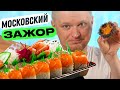 Сашими и икра! Москвичи опять за своё?! Naomi Sushi. Славный обзор!