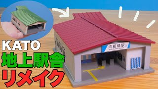 KATO 地上駅舎を「私鉄駅風」にリメイクしてみた