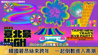 2023台北跨年卡司揭曉　韓國碧昂絲孝琳引爆高潮