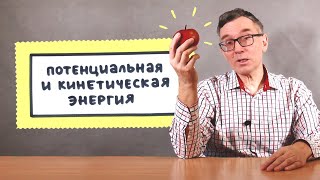 Потенциальная и кинетическая энергия