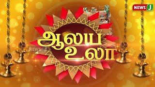 ஆலய உலா | கோவில் திருவிழா | சிறப்பு தரிசம் | Aalaya Ula | Devotional | Festival | Darshan | NewsJ