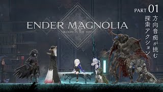 #1 ENDER MAGNOLIA: Bloom in the Mist（エンダーマグノリア: ブルームインザミスト）方向音痴が挑む探索アクション｜ねこのゲーム実況 ※ネタバレ注意