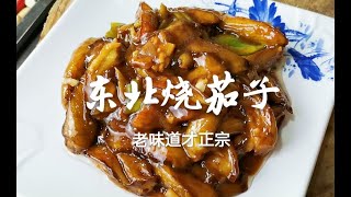 【东北烧茄子】最正宗做法，掌握几个技巧，咸香滑嫩，新手也能做成功